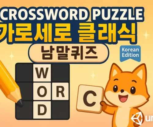 Crossword Puzzle – 가로세로 클래식 – 낱말퀴즈 | Korean Edition
